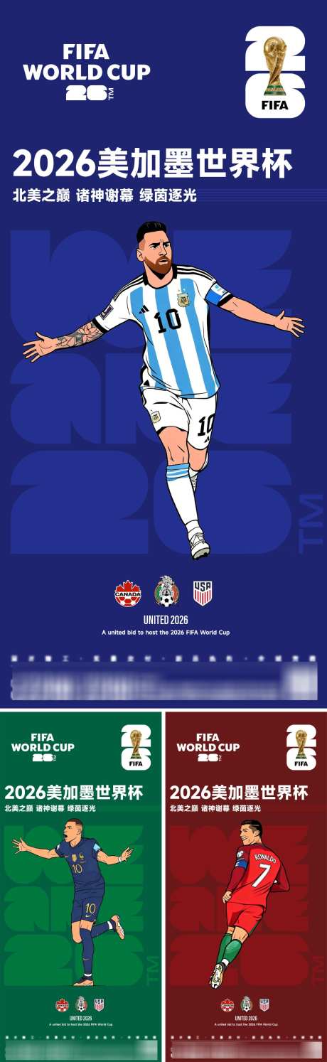 2026美加墨世界杯海报