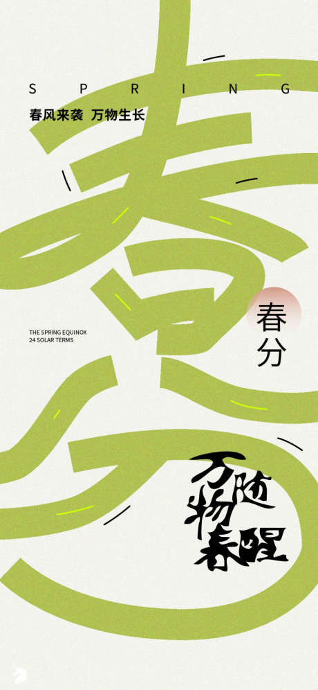 春分节气字体海报
