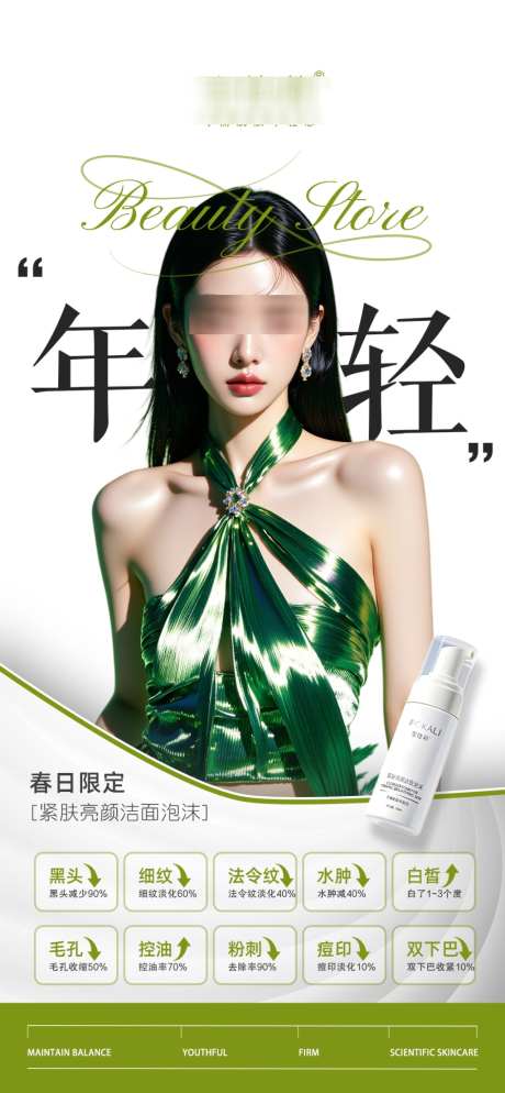 紧致洁面海报