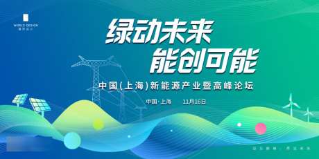 蓝色科技论坛新能源发展大会背景