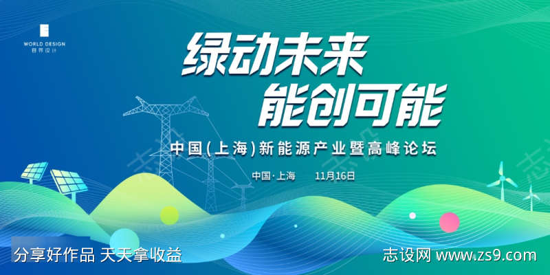 蓝色科技论坛新能源发展大会背景