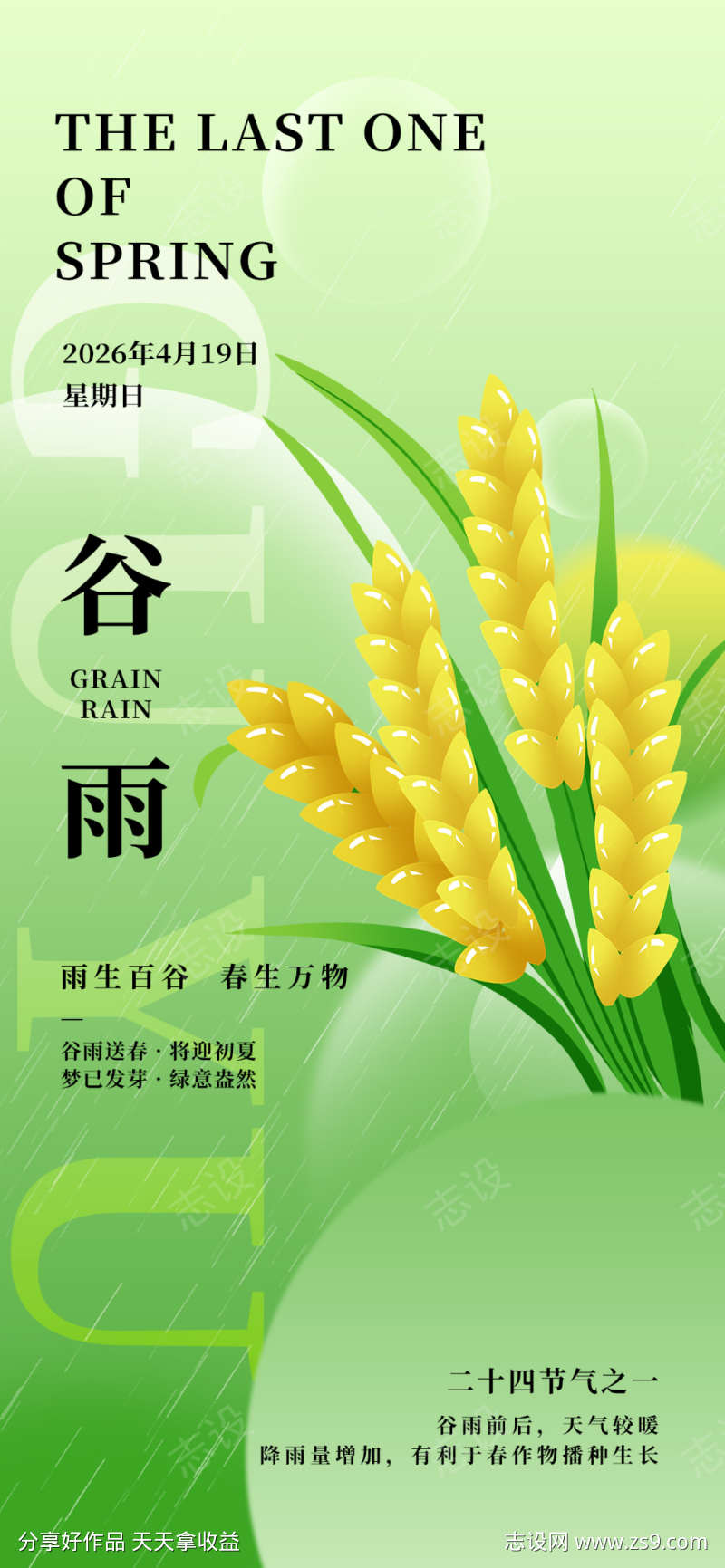 谷雨春季自由全屏竖版海报