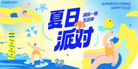夏天清凉海边玩水派对