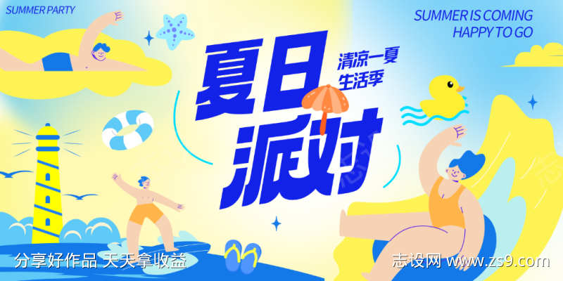 夏天清凉海边玩水派对
