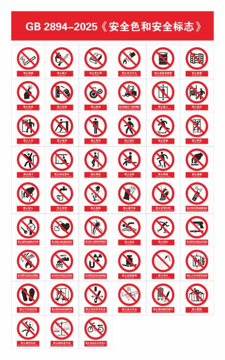国标2025安全警告标志禁止系列_源文件下载_AI,CDR格式_1024X1638像素-系列,模板,户外-作品编号:2026032011563777-志˒设˰网