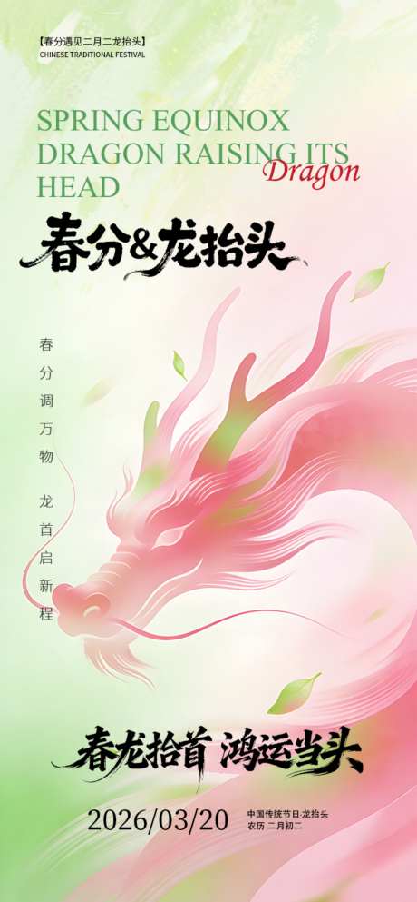 春分遇龙抬头
