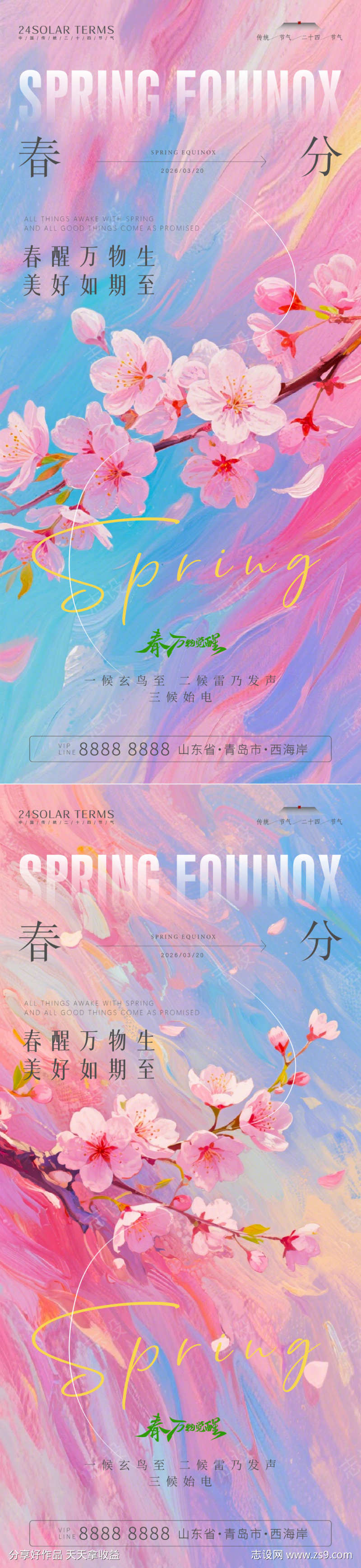 春分节气海报