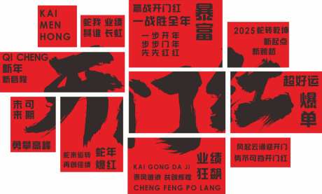 开门红文化墙_源文件下载_CDR格式_1024X616像素-背景墙,打卡区,网红墙-作品编号:2026041214496330-志˘设’网