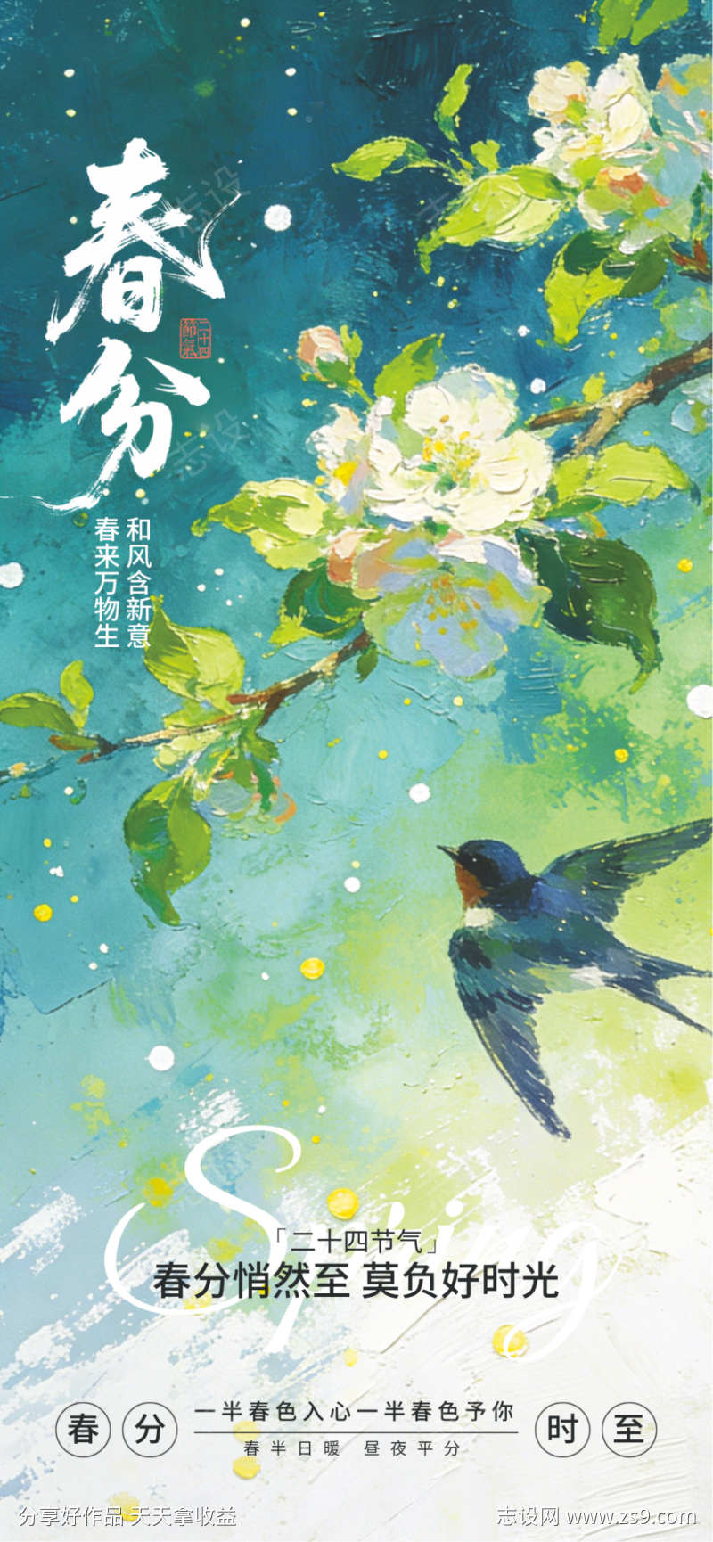 春分24节气