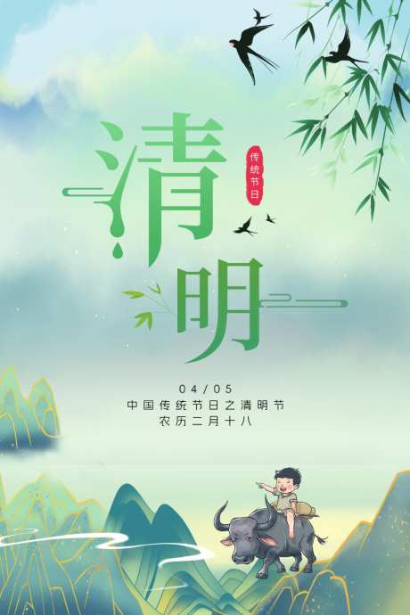 清明海报设计