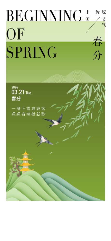 春分节气海报