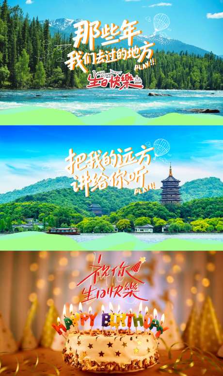 旅游主题生日会背景
