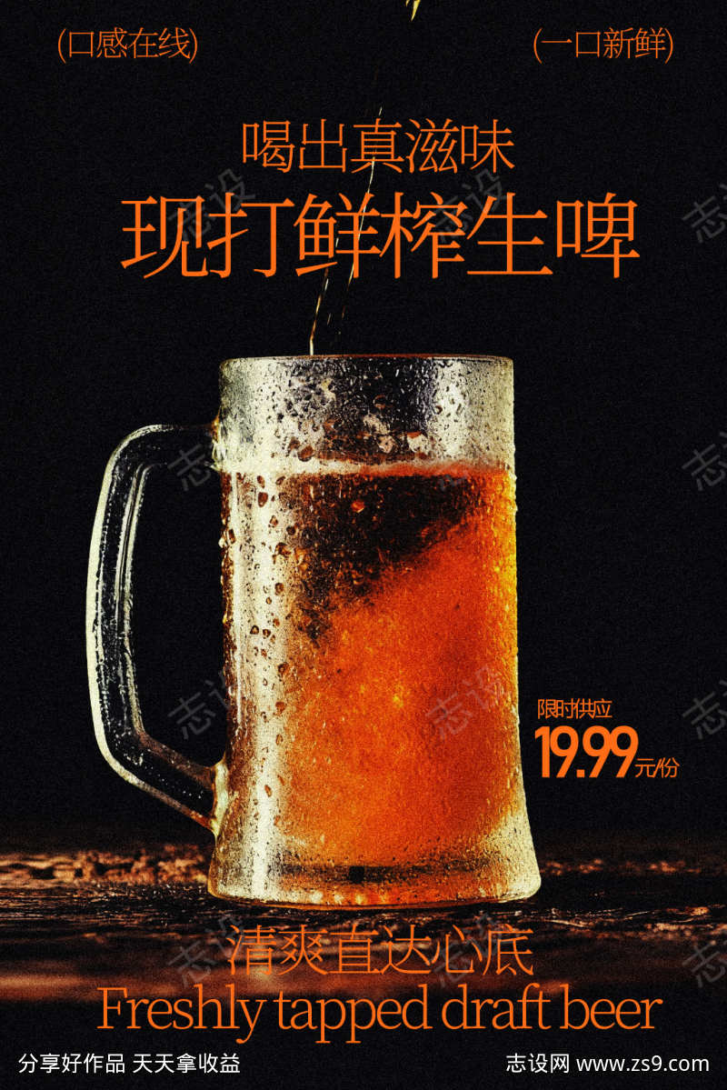 现打鲜榨生啤尽享醇厚海报