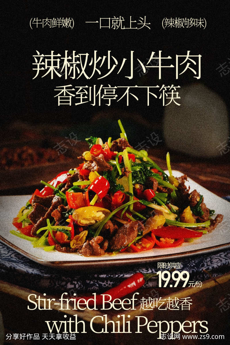 辣椒炒小牛肉美食海报