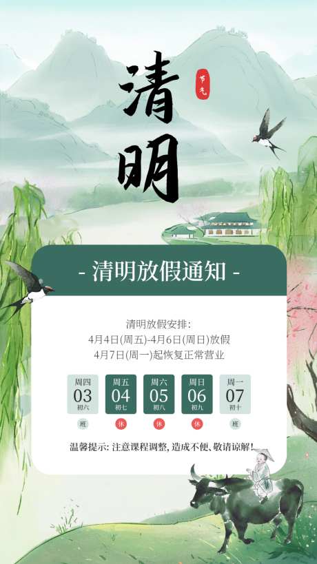 企业学校教育机构清明节放假通知竖版海报