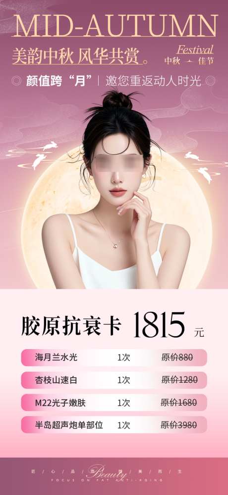医美中秋大气价格海报