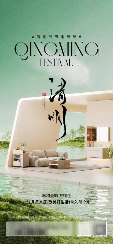 家居清明节海报