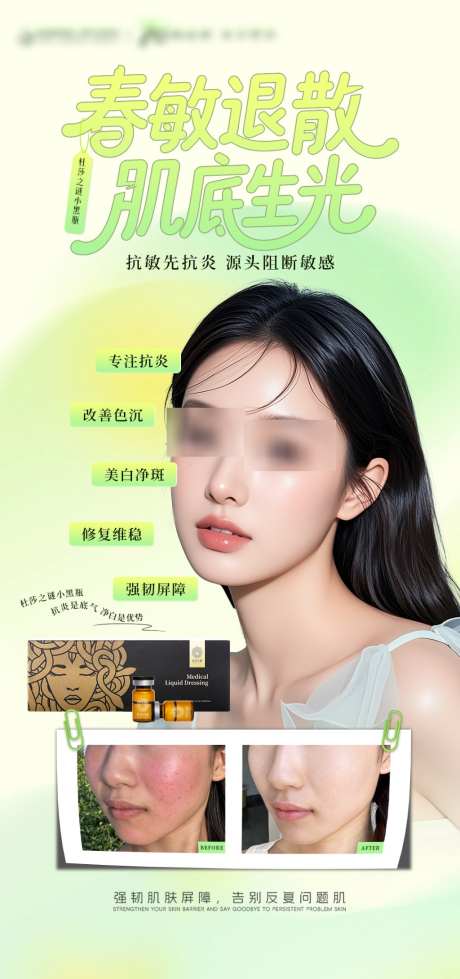 医美春日杜莎之谜祛敏海报