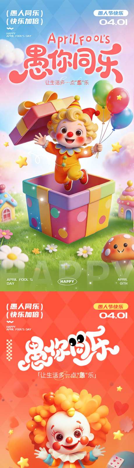 愚人节海报
