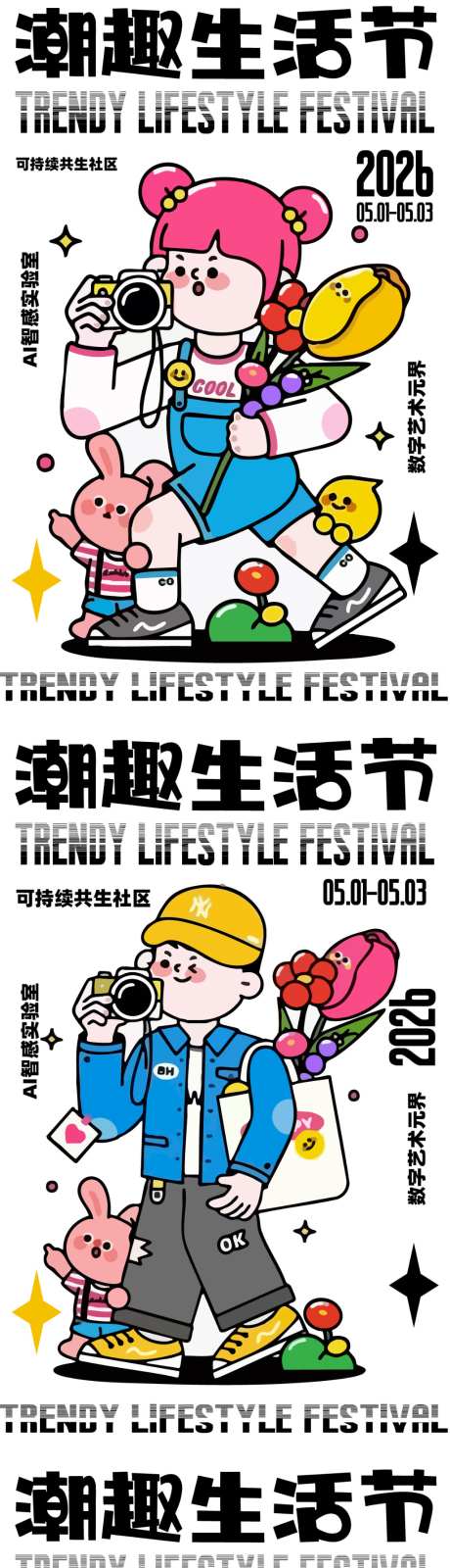 潮趣生活节海报