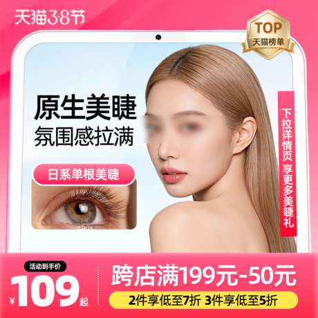 粉色38女神节睫毛美妆活动大促主图直通车