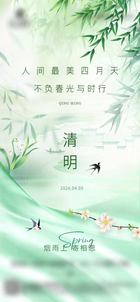 清明时节节日海报