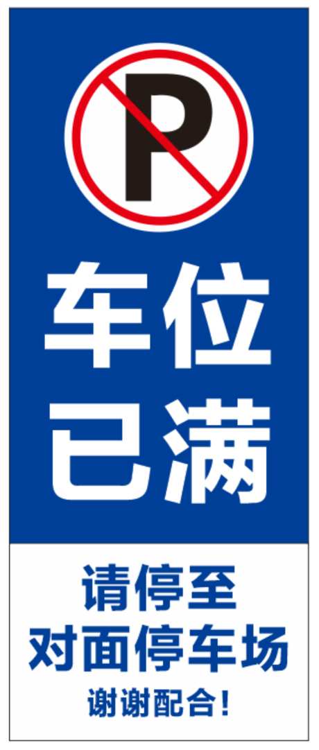 停车位已满