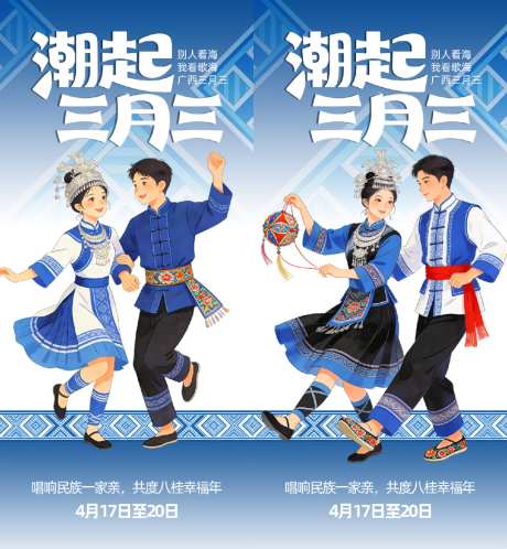 壮族三月三海报
