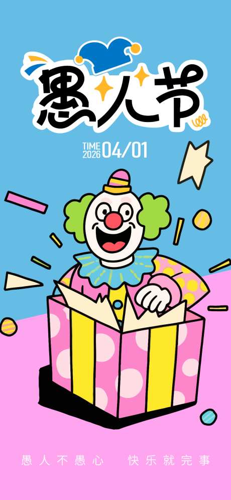 愚人节海报