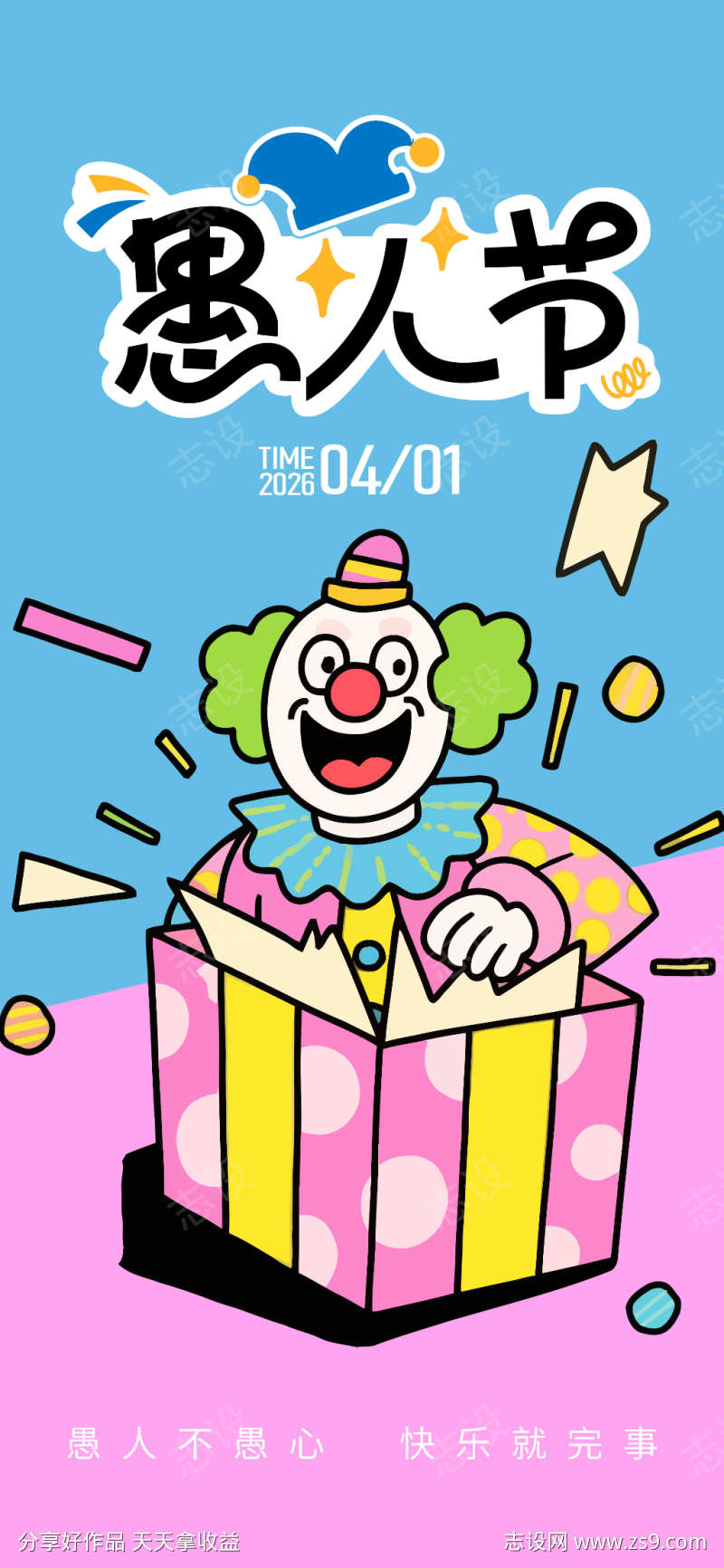 愚人节海报