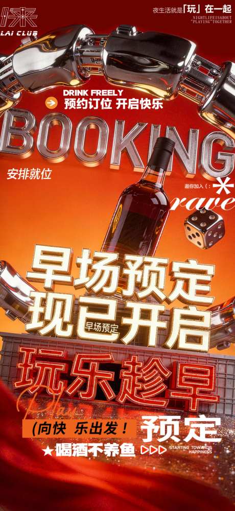 酒吧夜店派对转场预约海报06