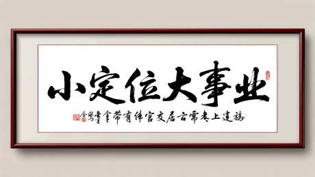 办公室书法字画毛笔小定位大事业