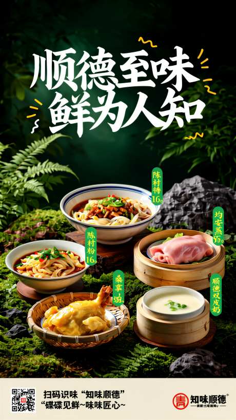 顺德风味餐饮促销海报
