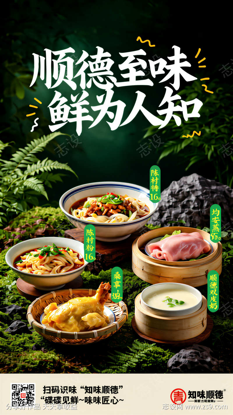 顺德风味餐饮促销海报