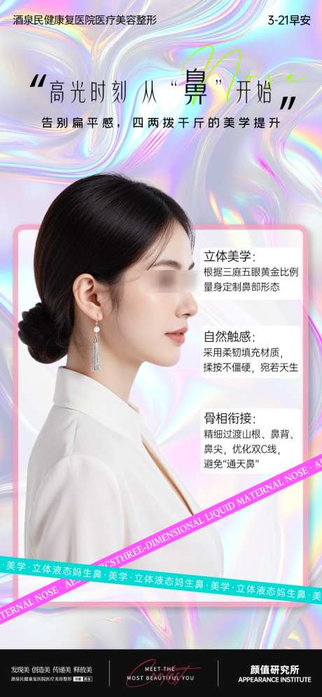 医美隆鼻海报