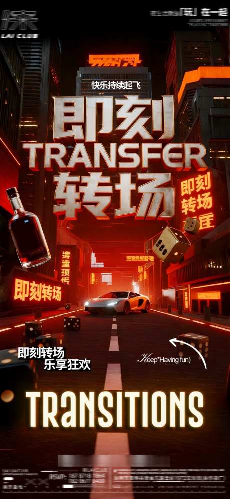 酒吧夜店派对转场预约海报15