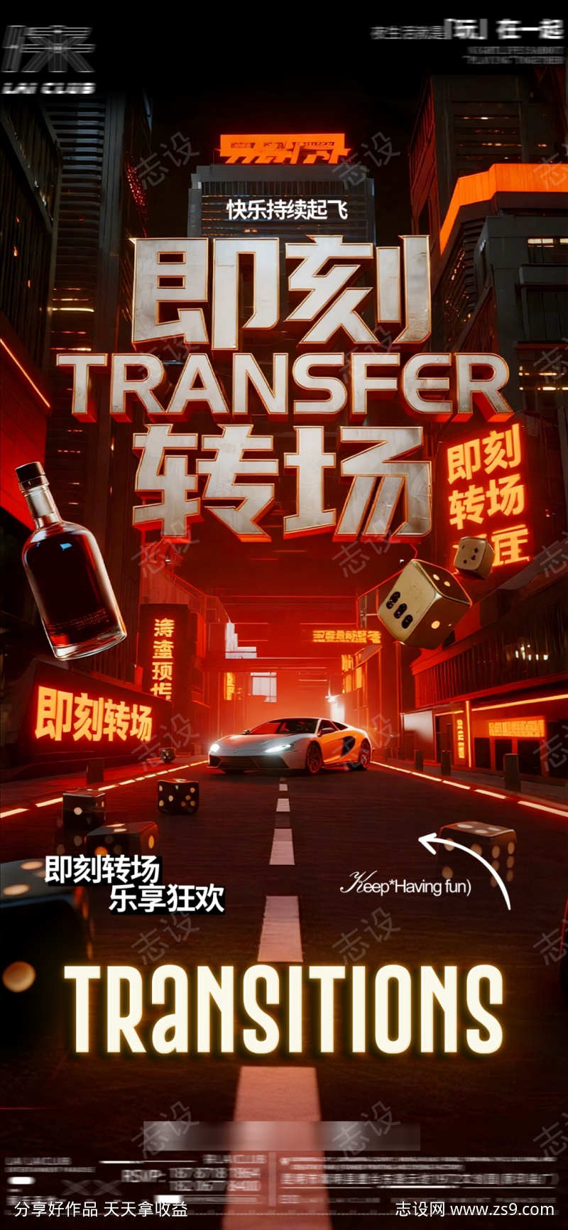 酒吧夜店派对转场预约海报15