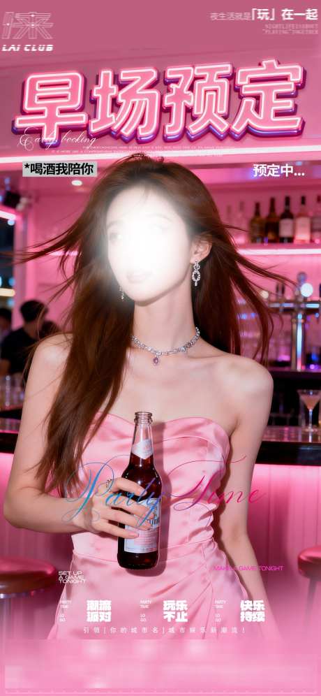 酒吧夜店派对转场预约海报17
