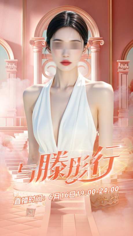 人物海报粉调梦幻直播