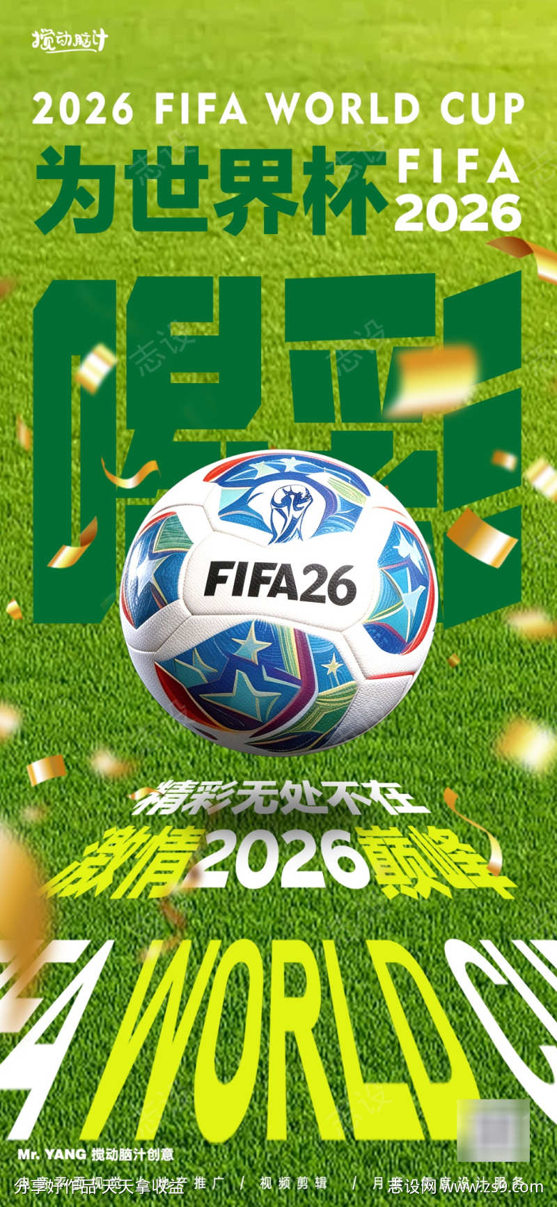 2026美加墨世界杯足球海报