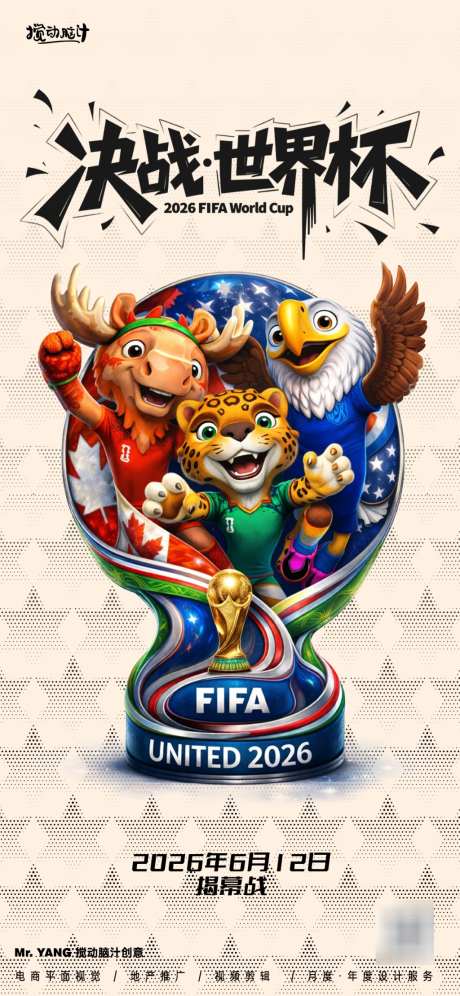 2026美加墨世界杯宣传海报_源文件下载_PSD格式_1024X2218像素-海报,热点,氛围-作品编号:2026032214254426-志˘设,网