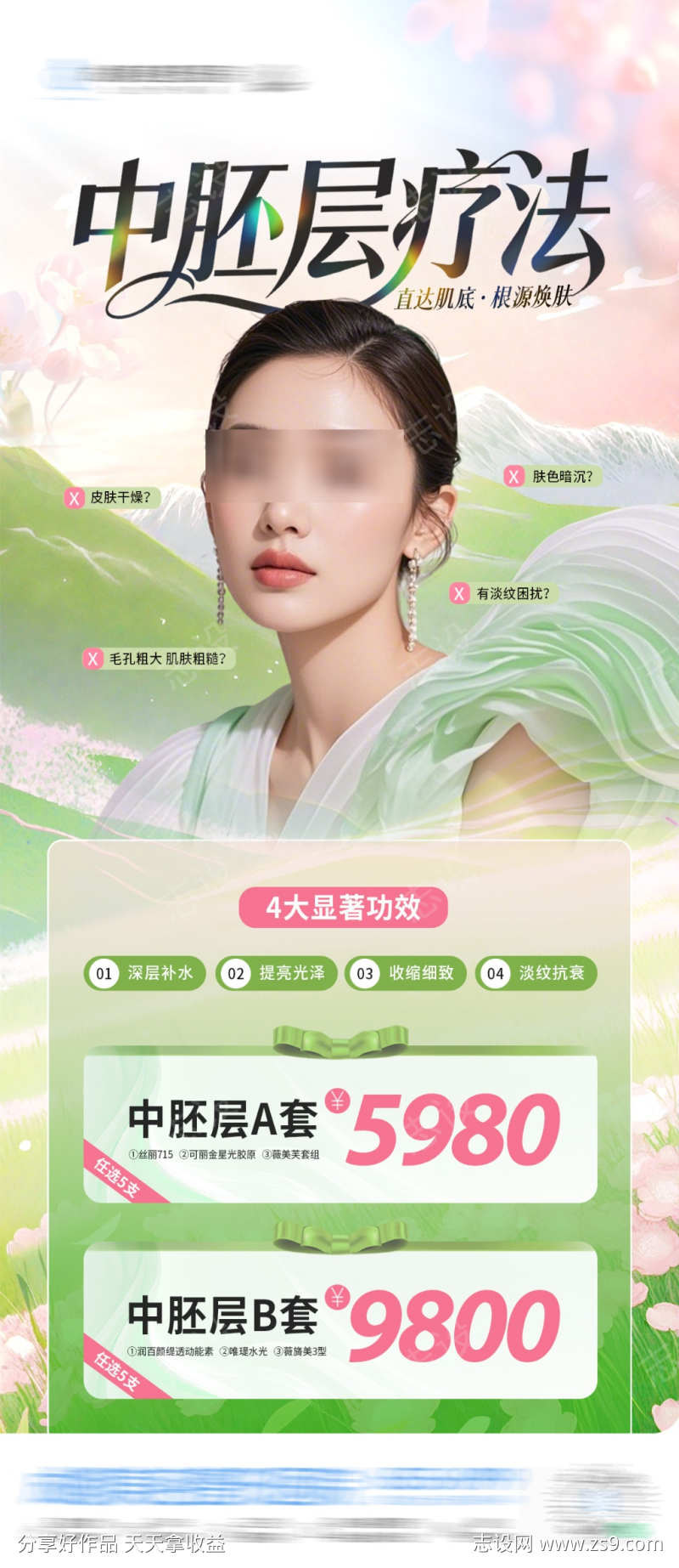 医美春天皮肤中胚层治疗活动卡项创意海报