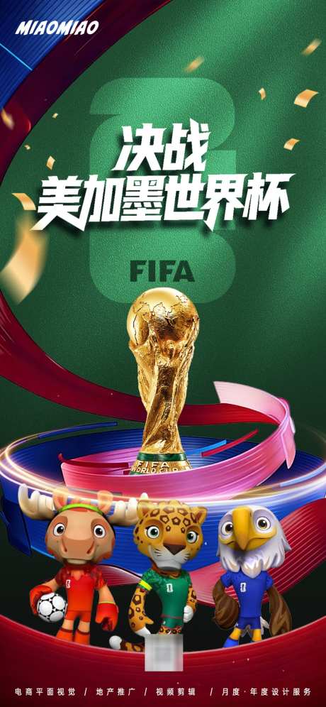 2026美加墨世界杯海报_源文件下载_PSD格式_1024X2218像素-海报,氛围,竞技-作品编号:2026032211244170-志·设.网