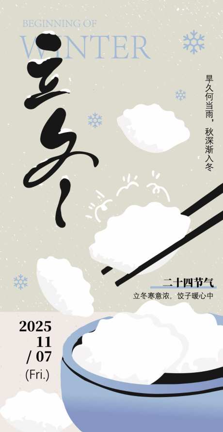 立冬节气海报