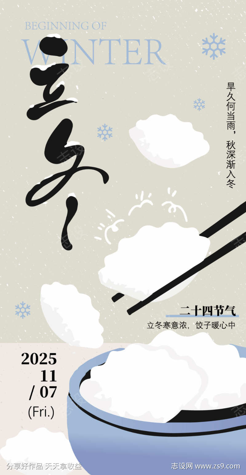 立冬节气海报