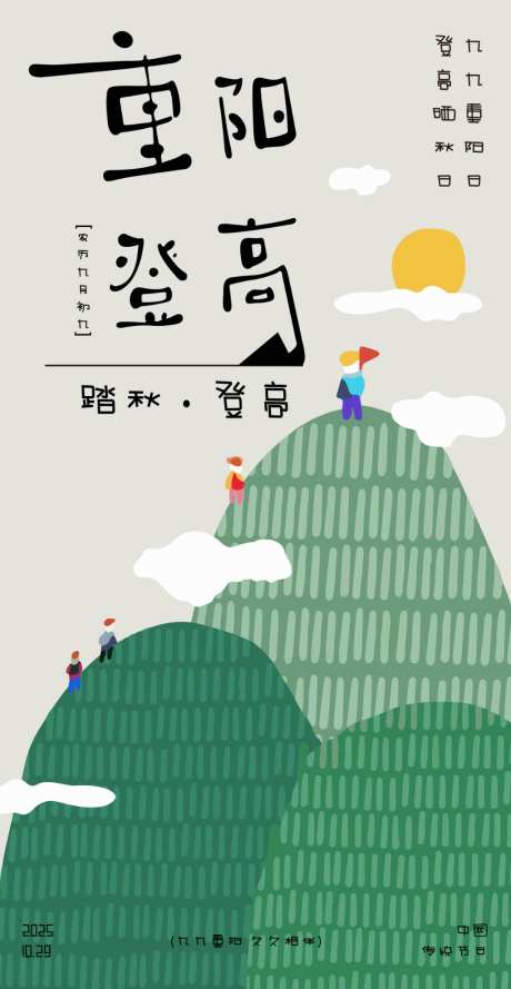 秋季重阳节插画海报