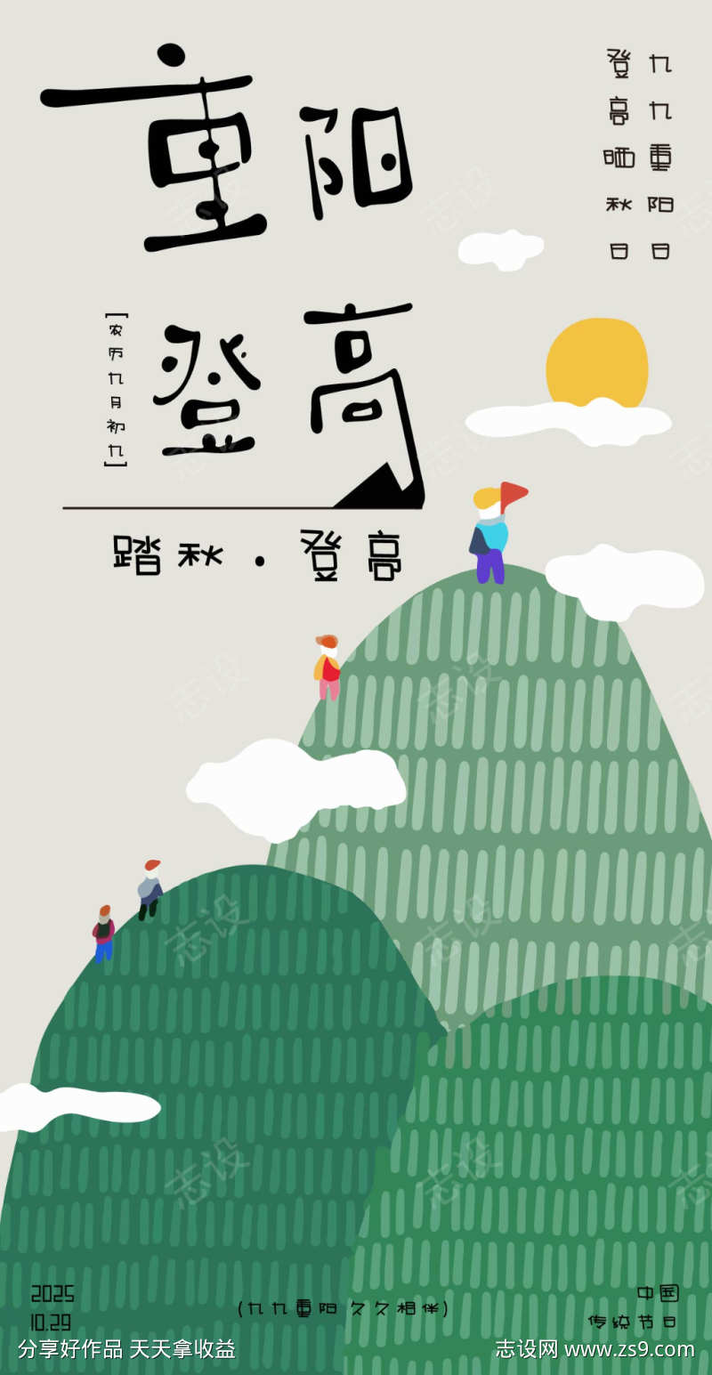 秋季重阳节插画海报