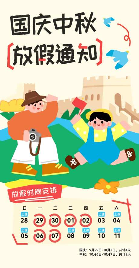 国庆中秋放假时间通知海报