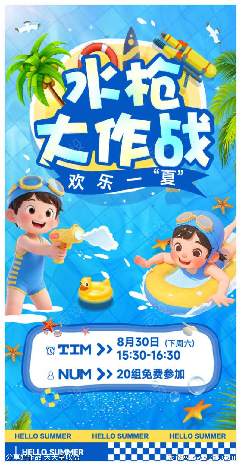 夏日水枪大作战活动海报