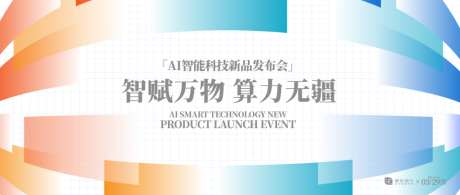 AI科技算力发布会主视觉